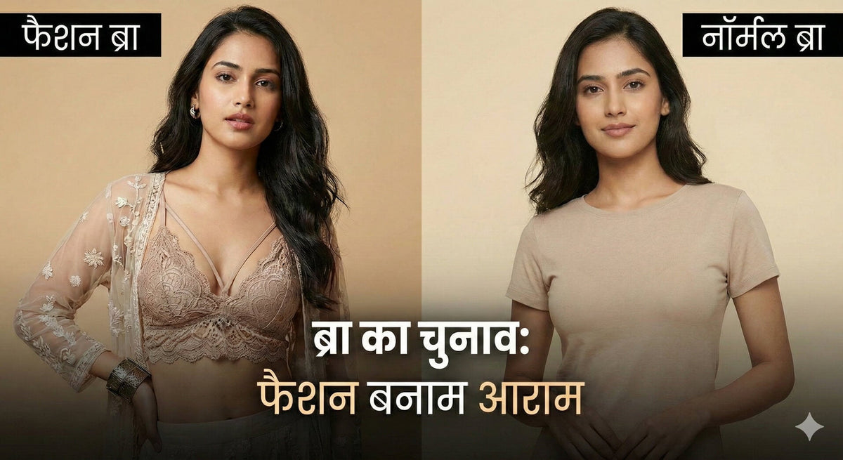 फैशन ब्रा बनाम नॉर्मल ब्रा: किसे कब पहनना चाहिए?
