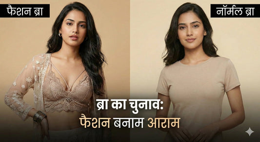 फैशन ब्रा बनाम नॉर्मल ब्रा: किसे कब पहनना चाहिए?